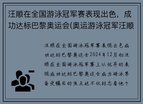 汪顺在全国游泳冠军赛表现出色，成功达标巴黎奥运会(奥运游泳冠军汪顺身高)