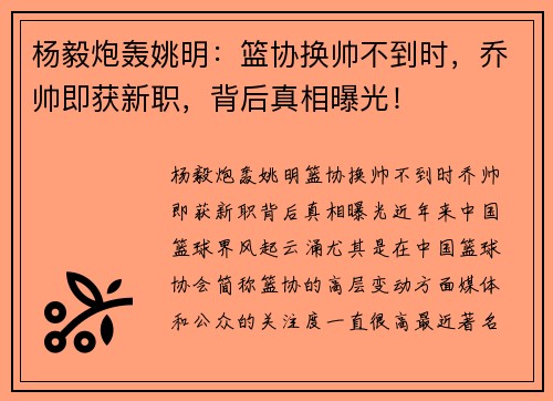 杨毅炮轰姚明：篮协换帅不到时，乔帅即获新职，背后真相曝光！